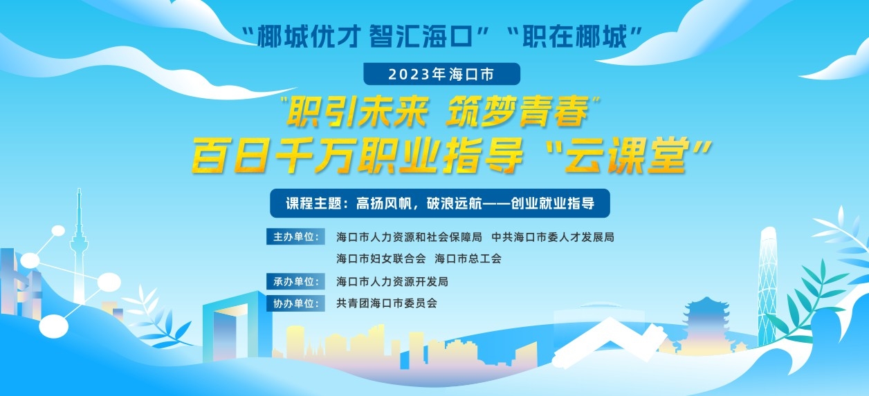 百日千万职业指导“云课堂”