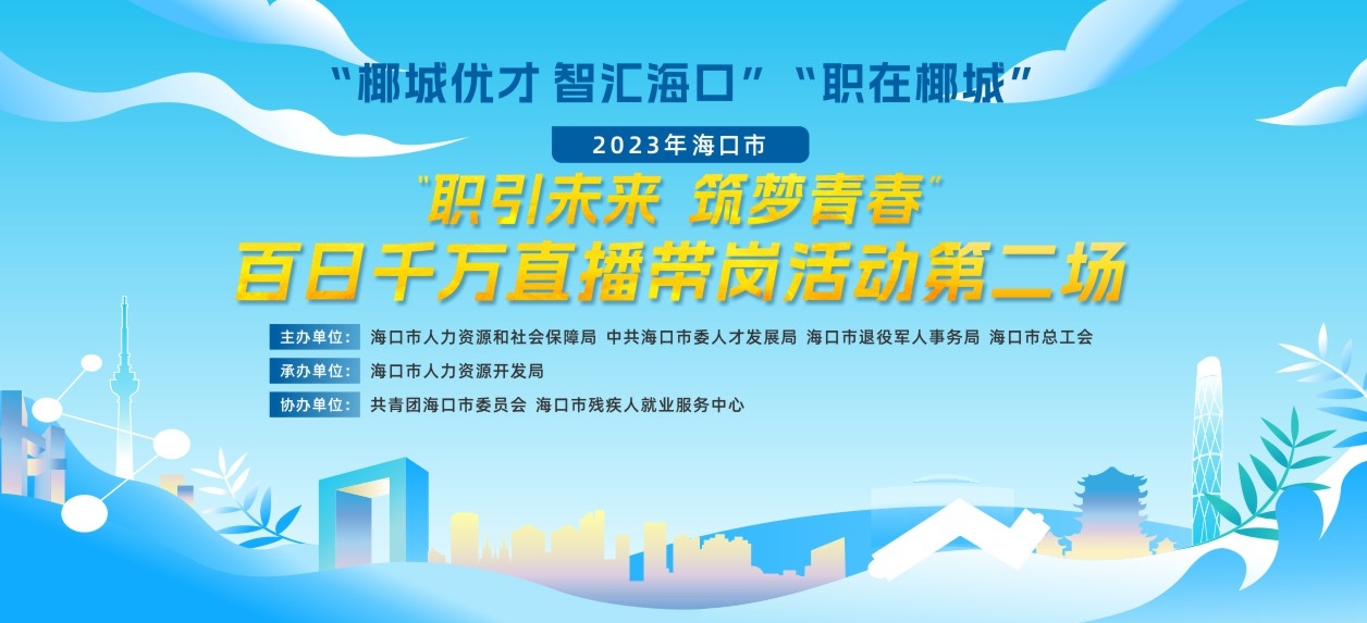 百日千万直播带岗活动第二场