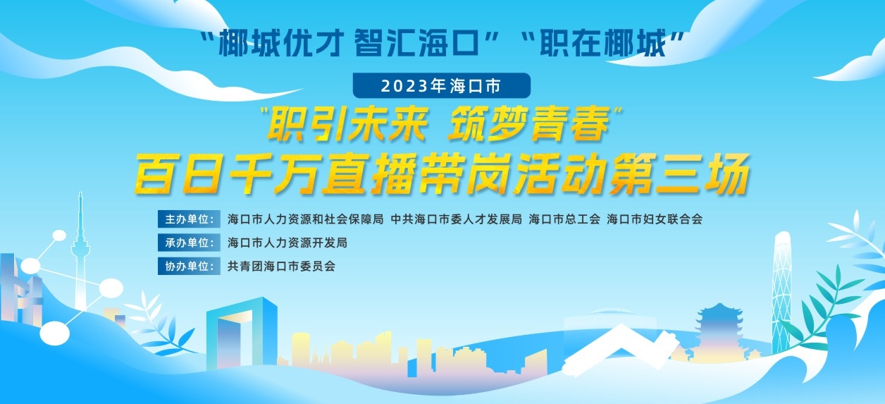 百日千万直播带岗活动第三场