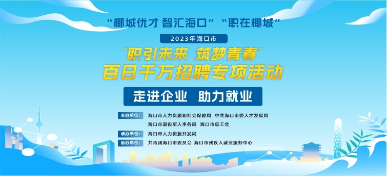 百日千万招聘专项活动