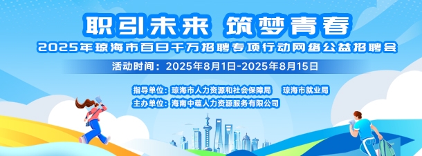 “职引未来 筑梦青春”2025年琼海市百日千万招聘专项行动网络公益招聘会