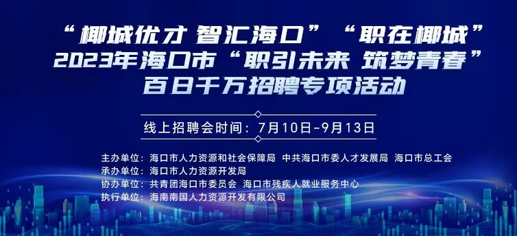 2023年海口市椰城优才 智汇海口 职在椰城“职引未来 筑梦青春”百日千万招聘专项活动动