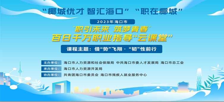 “椰城优才 智汇海口”“职在椰城”
