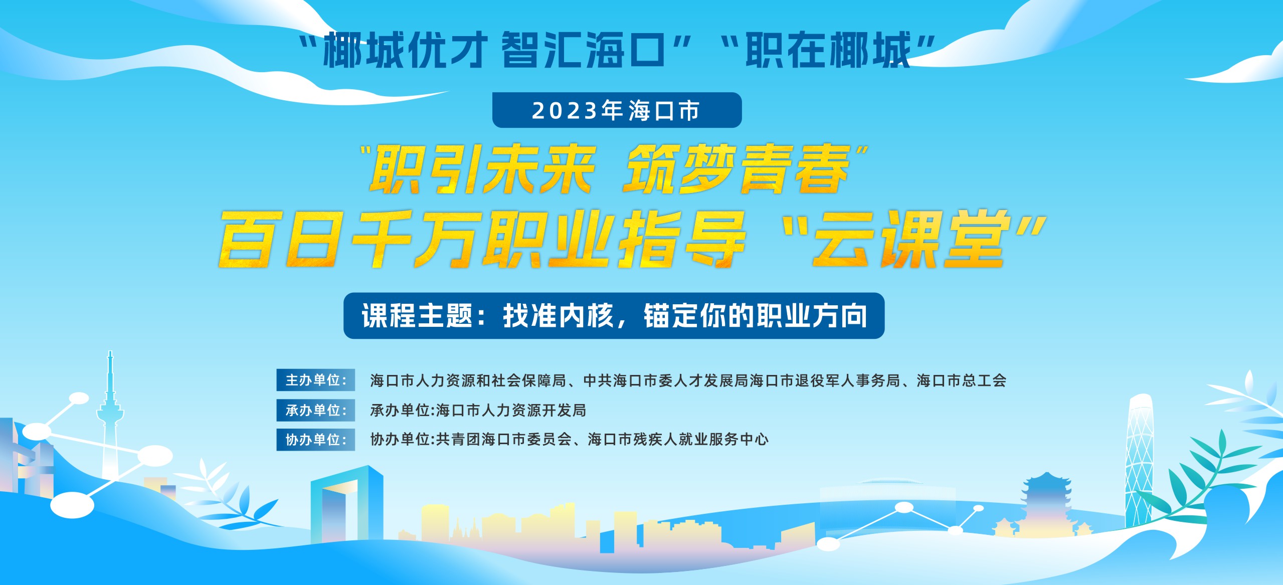 “椰城优才 智汇海口”“职在椰城”