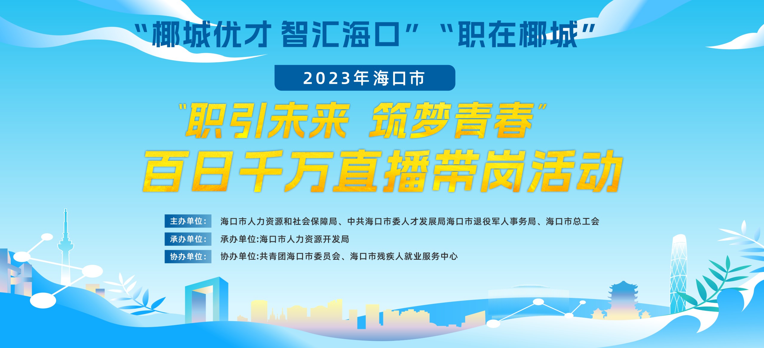 “椰城优才 智汇海口”“职在椰城”